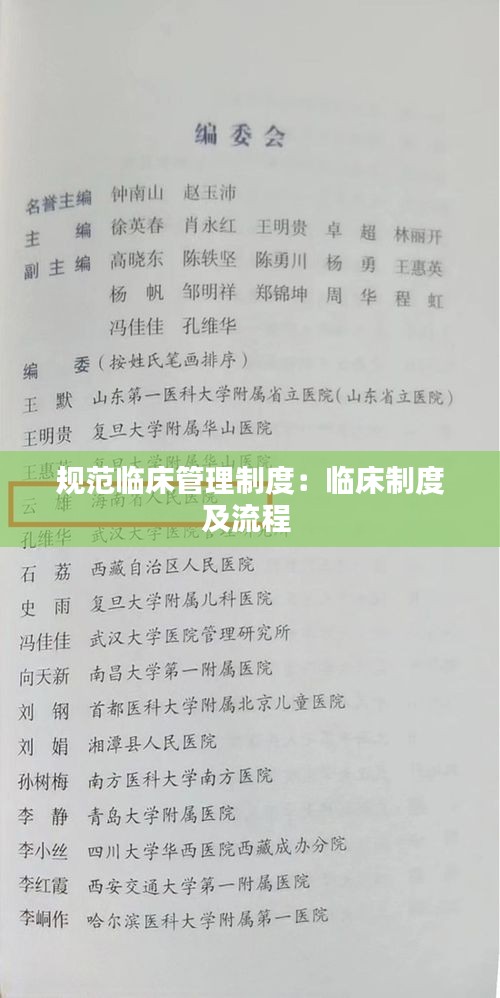 规范临床管理制度：临床制度及流程 