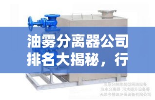 油雾分离器公司排名大揭秘，行业供应实力比拼！