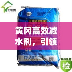 黄冈高效减水剂，引领建材科技革新之路