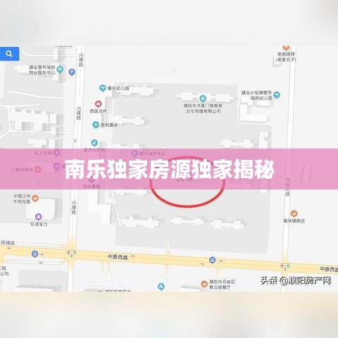 南乐独家房源独家揭秘