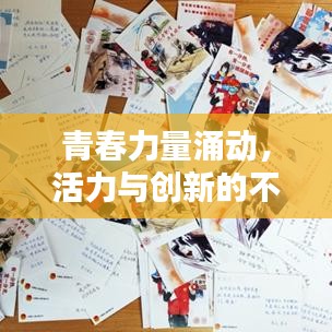 青春力量涌动，活力与创新的不竭源泉