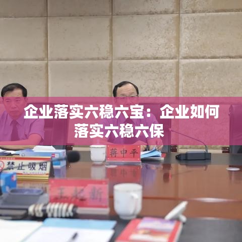 企业落实六稳六宝：企业如何落实六稳六保 