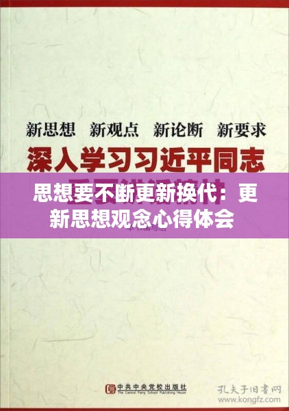思想要不断更新换代：更新思想观念心得体会 