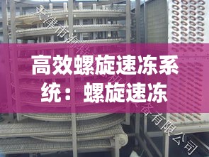 高效螺旋速冻系统：螺旋速冻机的制冷设备 