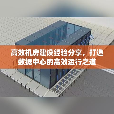 高效机房建设经验分享，打造数据中心的高效运行之道