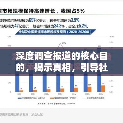 深度调查报道的核心目的，揭示真相，引导社会思考