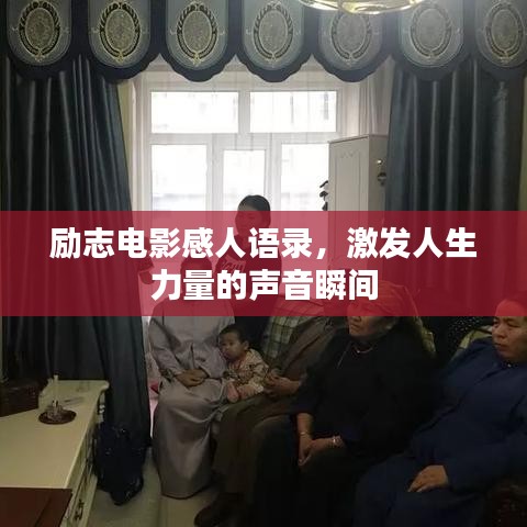 励志电影感人语录，激发人生力量的声音瞬间