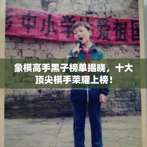 象棋高手黑子榜单揭晓，十大顶尖棋手荣耀上榜！