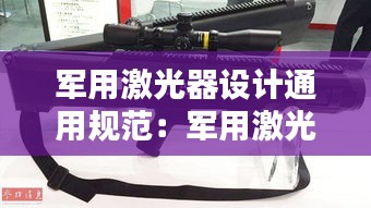 军用激光器设计通用规范：军用激光枪图片 