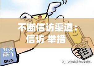不断信访渠道：信访 举措 
