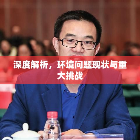 深度解析，环境问题现状与重大挑战