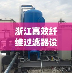 浙江高效纤维过滤器设备：高效纤维滤料 