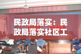 民政局落实：民政局落实社区工作者方案落实情况 
