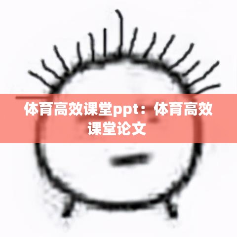 体育高效课堂ppt：体育高效课堂论文 