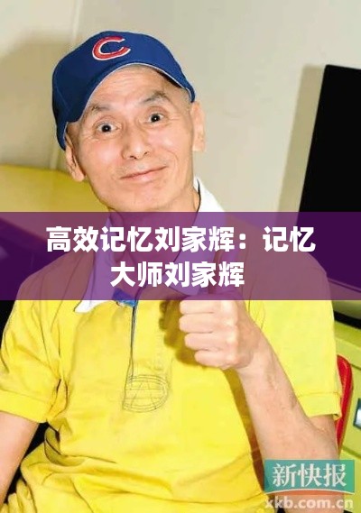 高效记忆刘家辉：记忆大师刘家辉 