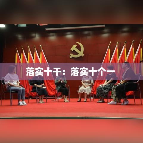 落实十干：落实十个一 