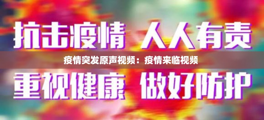 疫情突发原声视频：疫情来临视频 