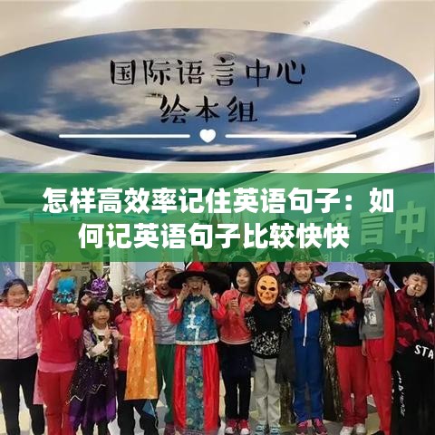 怎样高效率记住英语句子：如何记英语句子比较快快 
