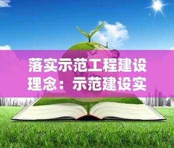 落实示范工程建设理念：示范建设实施方案 