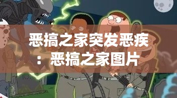 恶搞之家突发恶疾：恶搞之家图片 