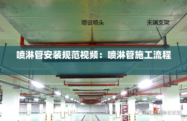 喷淋管安装规范视频：喷淋管施工流程 