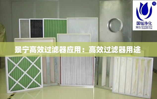 景宁高效过滤器应用：高效过滤器用途 