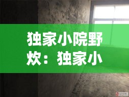 独家小院野炊：独家小院价格 