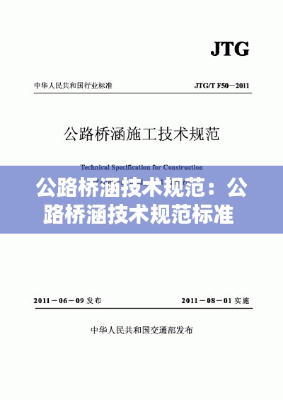 公路桥涵技术规范：公路桥涵技术规范标准 