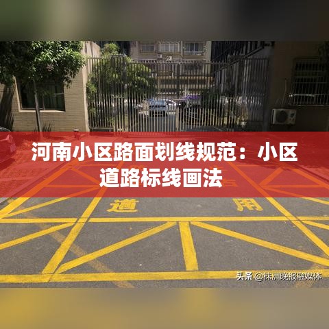 河南小区路面划线规范：小区道路标线画法 