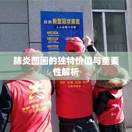 肺炎图画的独特价值与重要性解析