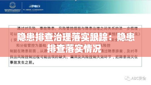 隐患排查治理落实跟踪：隐患排查落实情况 