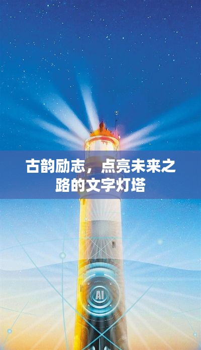 古韵励志，点亮未来之路的文字灯塔