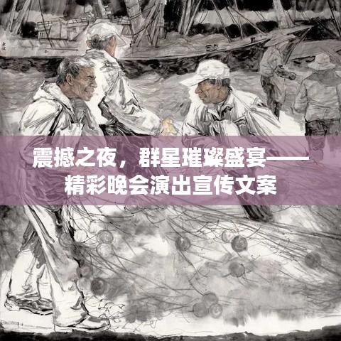震撼之夜，群星璀璨盛宴——精彩晚会演出宣传文案
