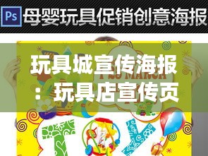 玩具城宣传海报：玩具店宣传页 