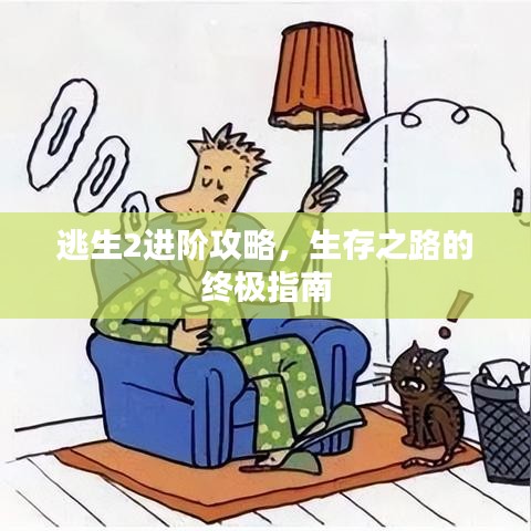 逃生2进阶攻略，生存之路的终极指南