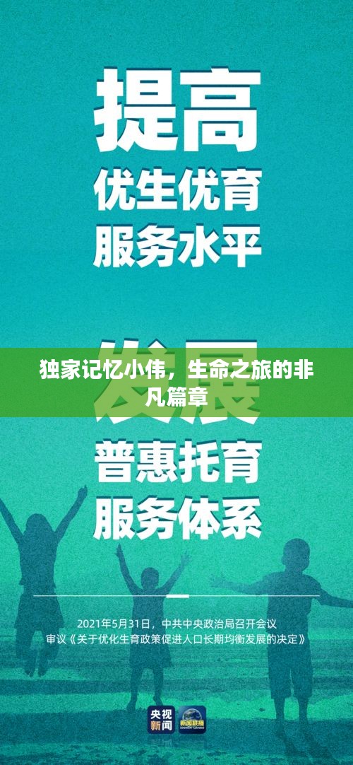 独家记忆小伟，生命之旅的非凡篇章