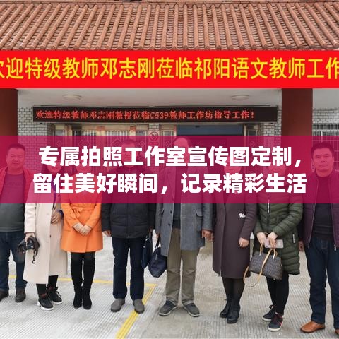 专属拍照工作室宣传图定制，留住美好瞬间，记录精彩生活！