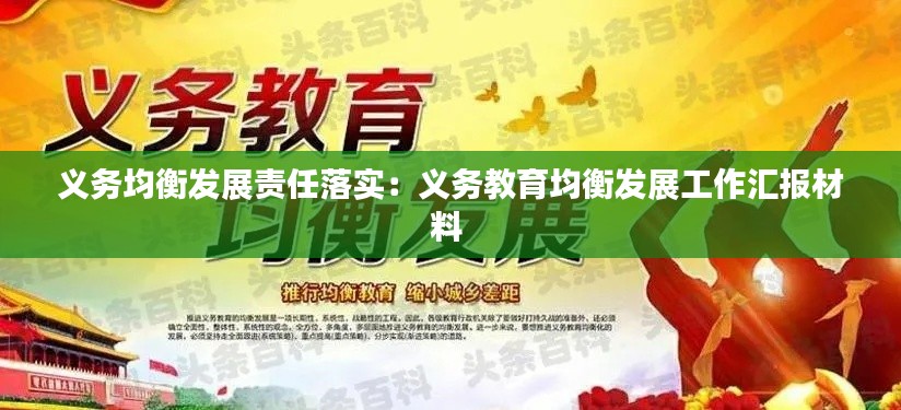 义务均衡发展责任落实：义务教育均衡发展工作汇报材料 