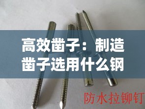 高效凿子：制造凿子选用什么钢 