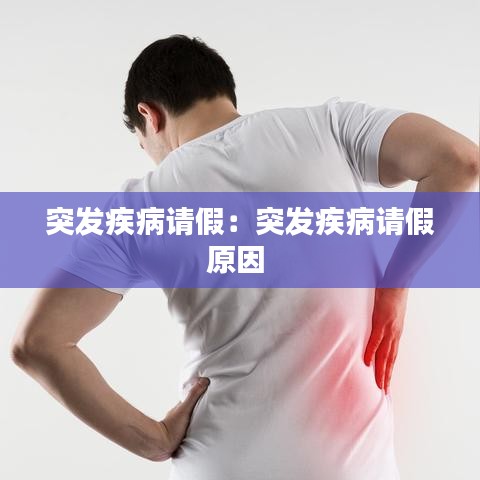突发疾病请假：突发疾病请假原因 