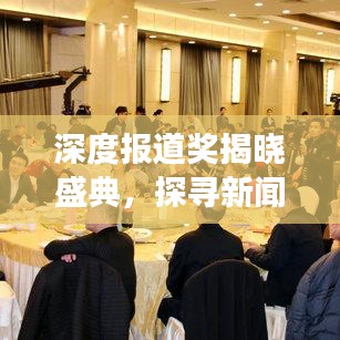 深度报道奖揭晓盛典，探寻新闻界荣耀瞬间的背后故事