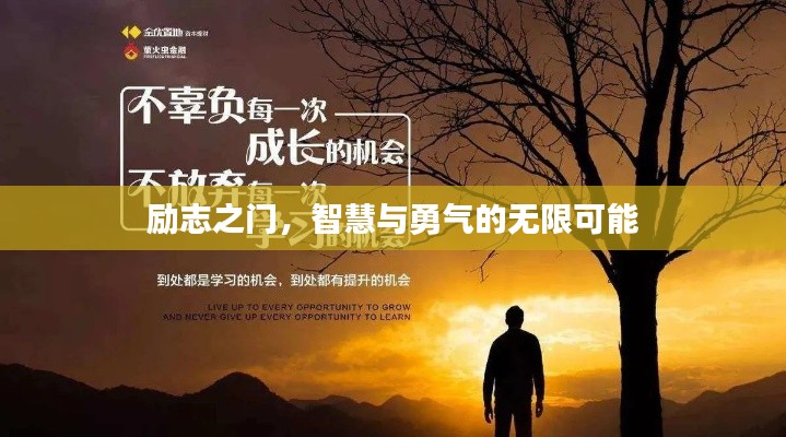 励志之门，智慧与勇气的无限可能