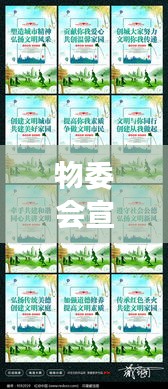 物委会宣传展板，展示社区力量，共创美好家园新篇章