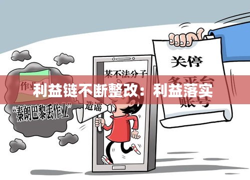 利益链不断整改：利益落实 