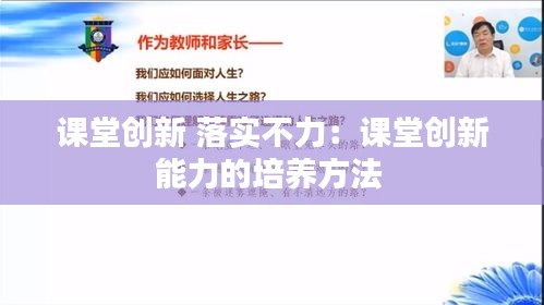 课堂创新 落实不力：课堂创新能力的培养方法 