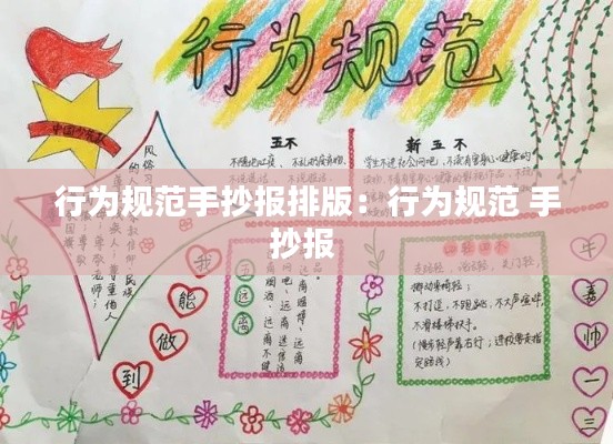 行为规范手抄报排版：行为规范 手抄报 