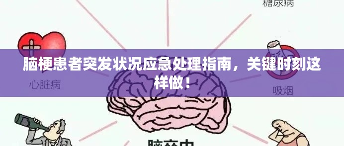 脑梗患者突发状况应急处理指南，关键时刻这样做！