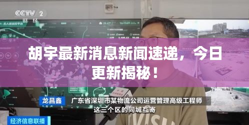 胡宇最新消息新闻速递，今日更新揭秘！