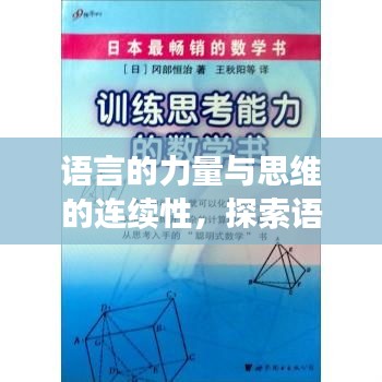 语言的力量与思维的连续性，探索语言背后的无尽魅力