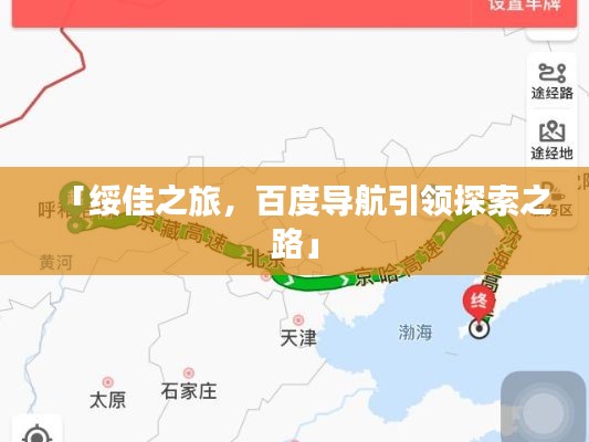 「绥佳之旅，百度导航引领探索之路」
